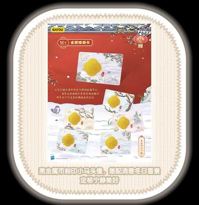 卡游 小马宝莉友谊永恒卡「福来启运」新年礼盒萌趣登场，马年臻藏限定解锁新春萌趣新体验！