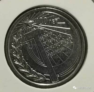 德涅斯特十月革命百年1卢布