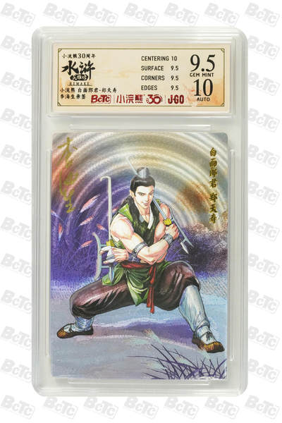 卡牌欣赏--小浣熊水浒卡30