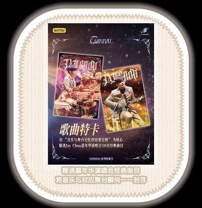 卡游 周杰伦「CARNIVAL系列收藏卡」璀璨登场！