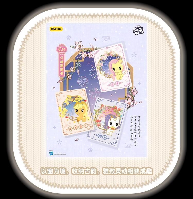 卡游 小马宝莉友谊永恒卡「福来启运」新年礼盒萌趣登场，马年臻藏限定解锁新春萌趣新体验！