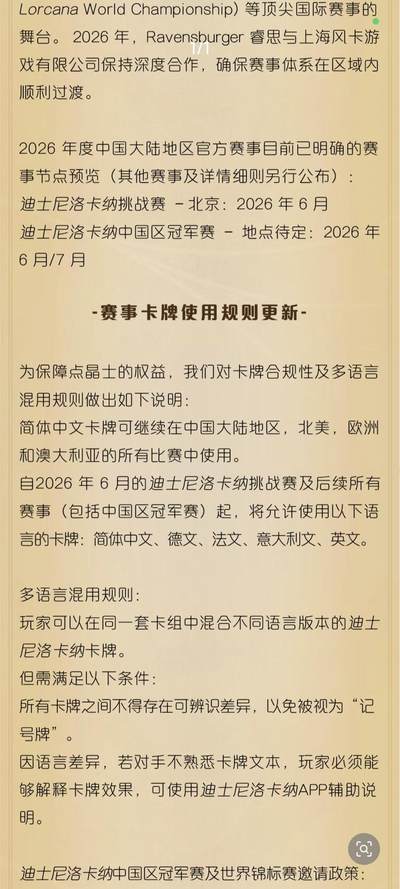 迪士尼洛卡纳卡牌游戏中国大陆地区运营调整公告