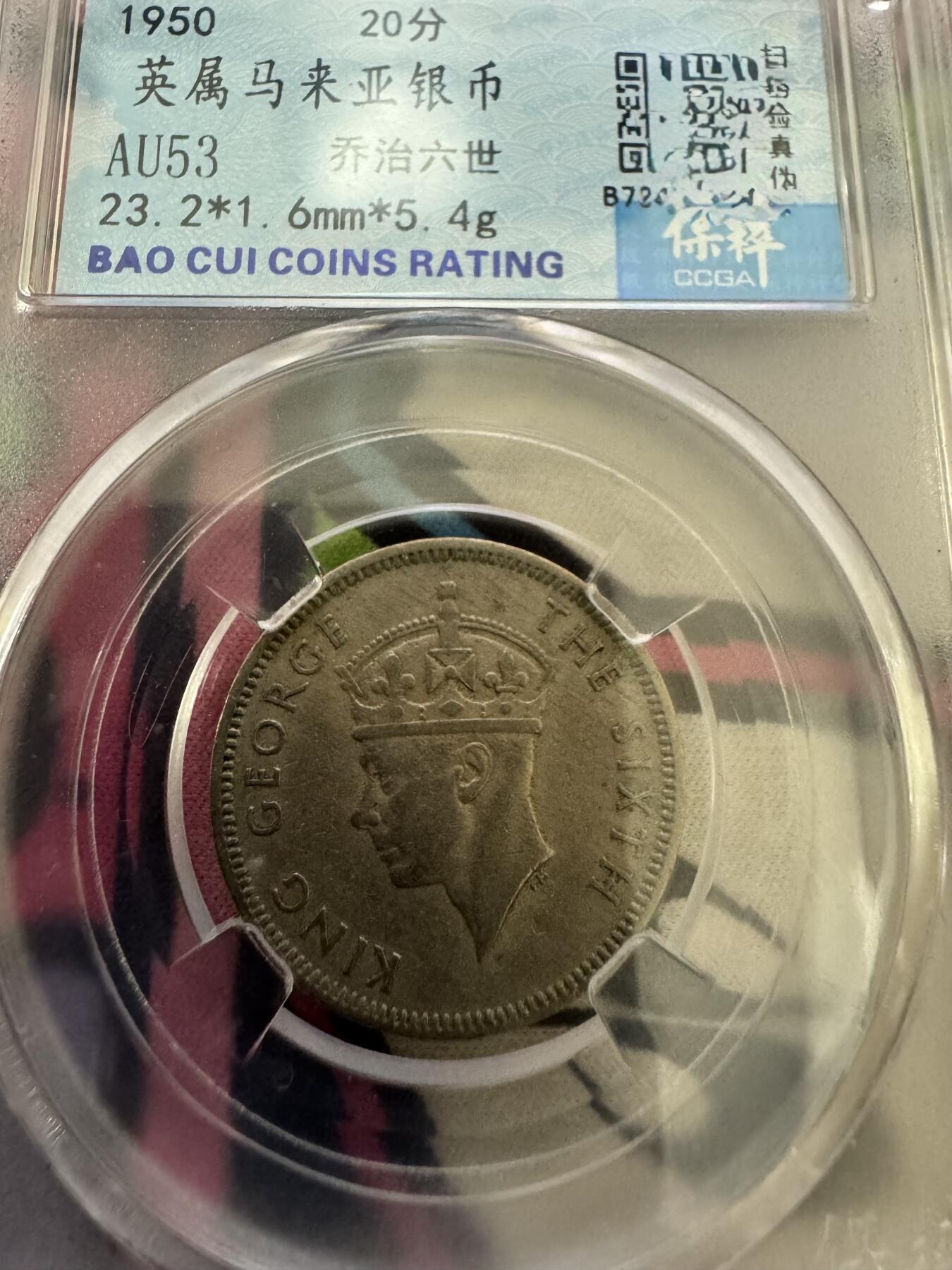 求助：英属马来西亚是否是银币？