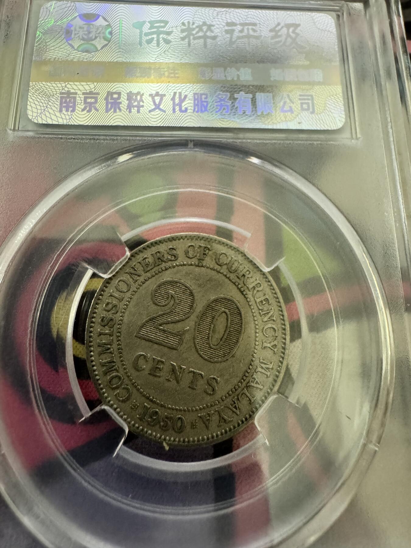 求助：英属马来西亚是否是银币？