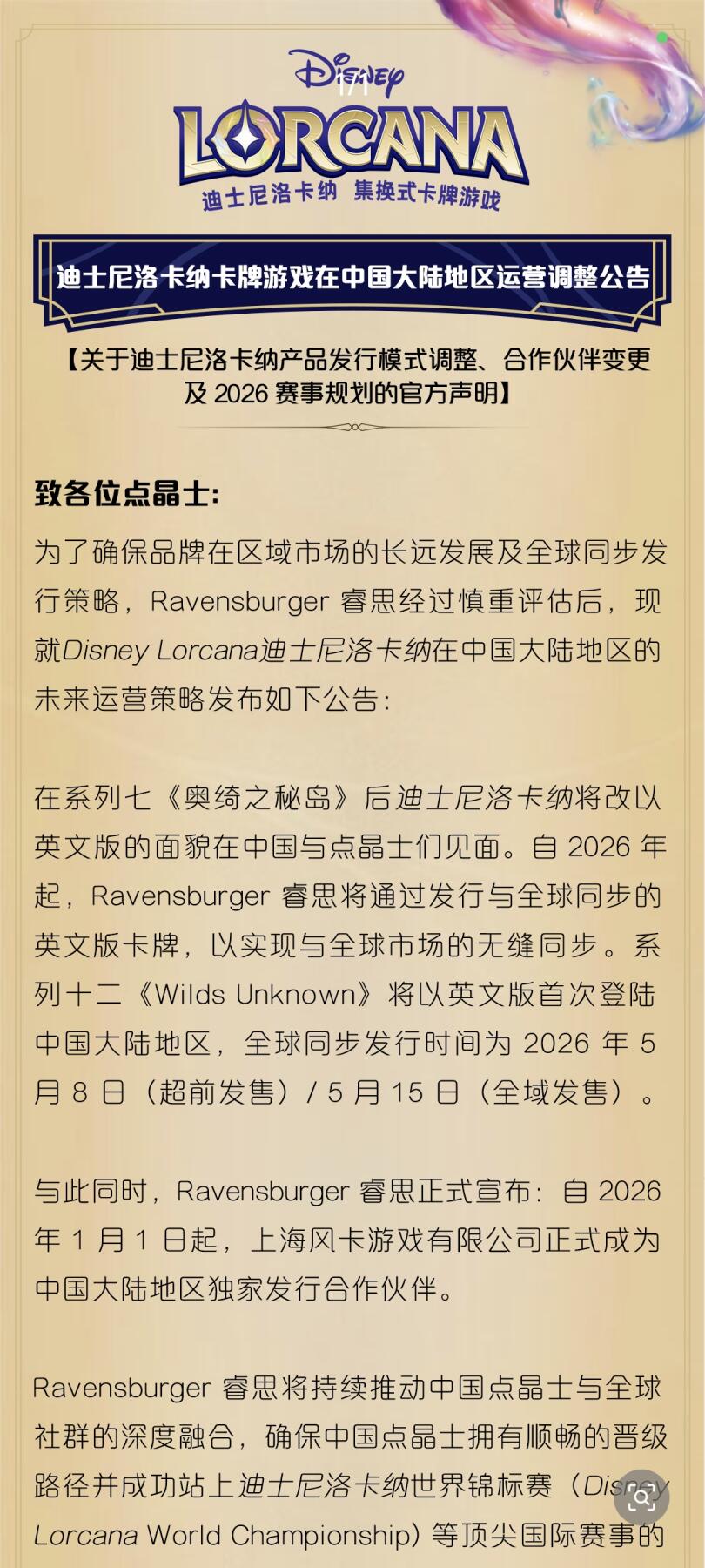 迪士尼洛卡纳卡牌游戏中国大陆地区运营调整公告