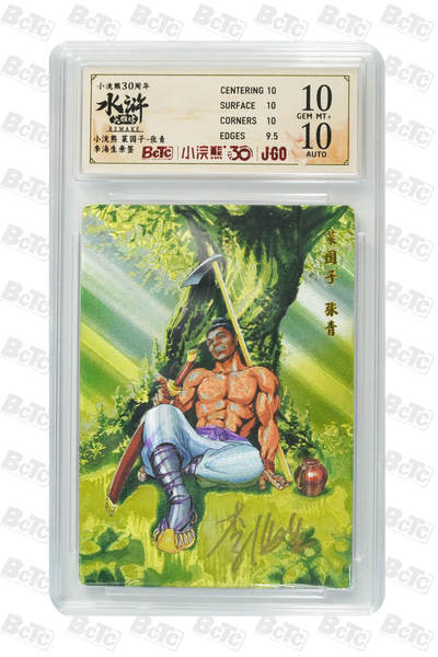 卡牌欣赏--小浣熊水浒卡39