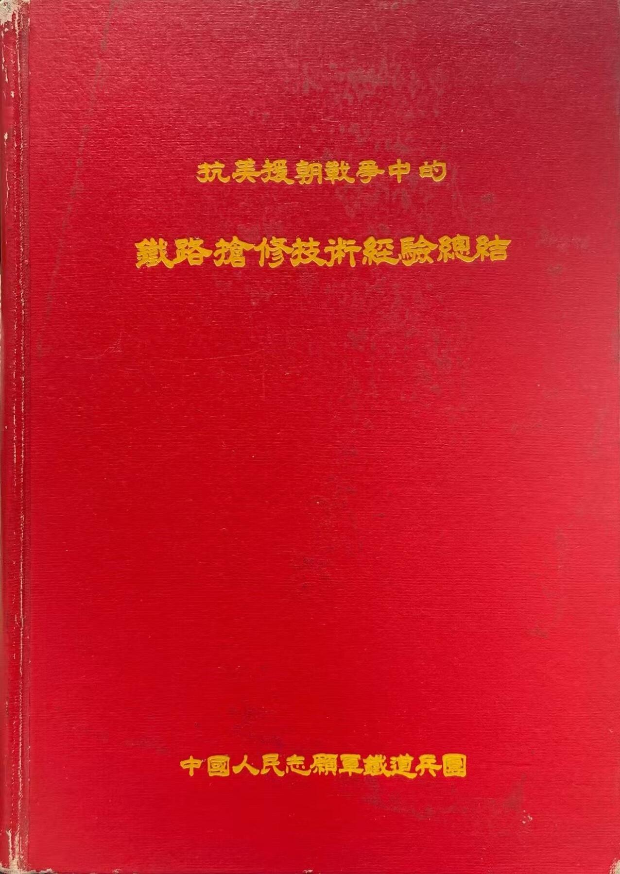 抗美援朝战争 铁路抢修技术经验总结