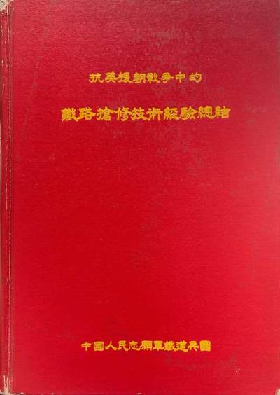 抗美援朝战争 铁路抢修技术经验总结