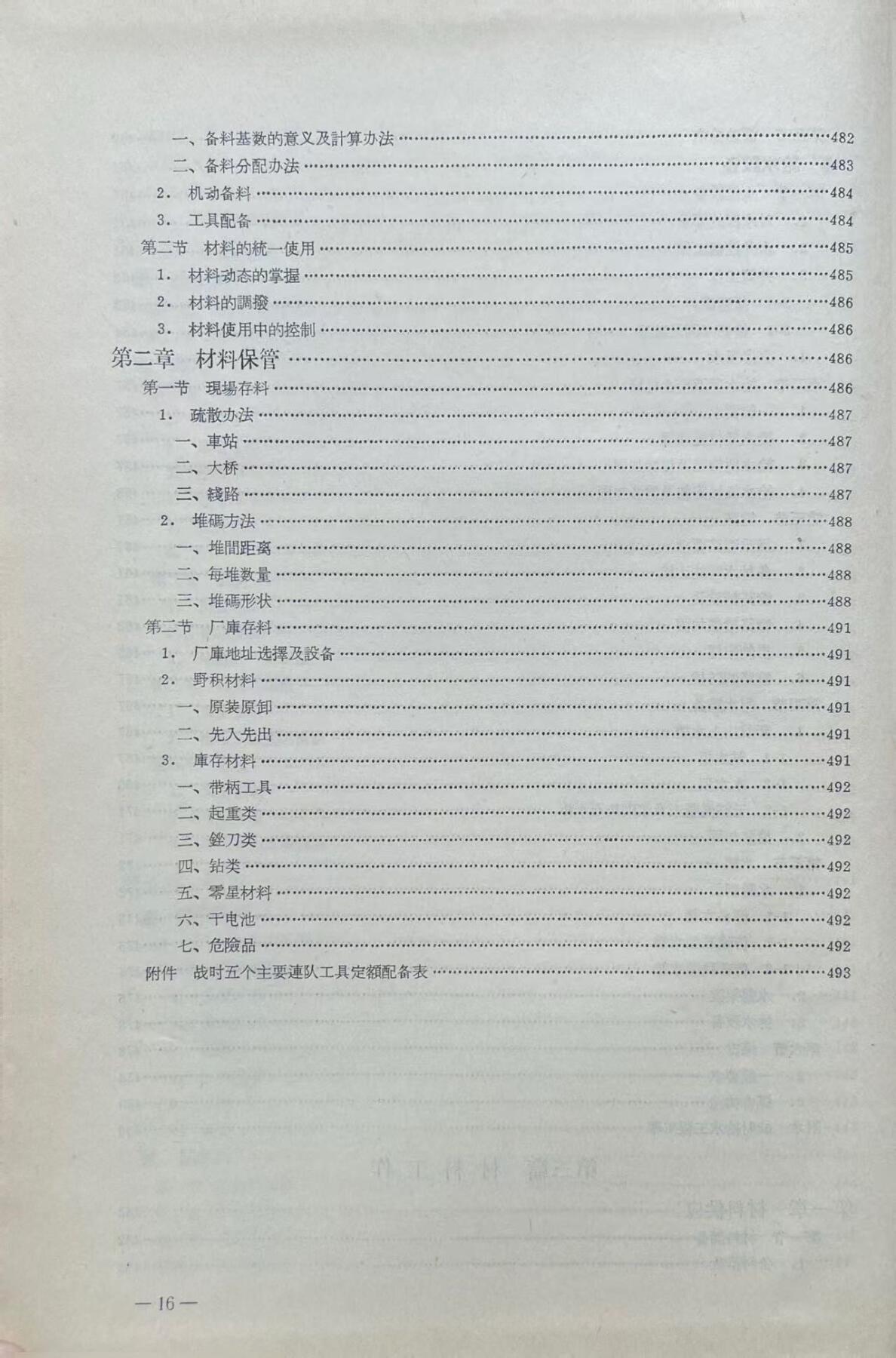 抗美援朝战争 铁路抢修技术经验总结