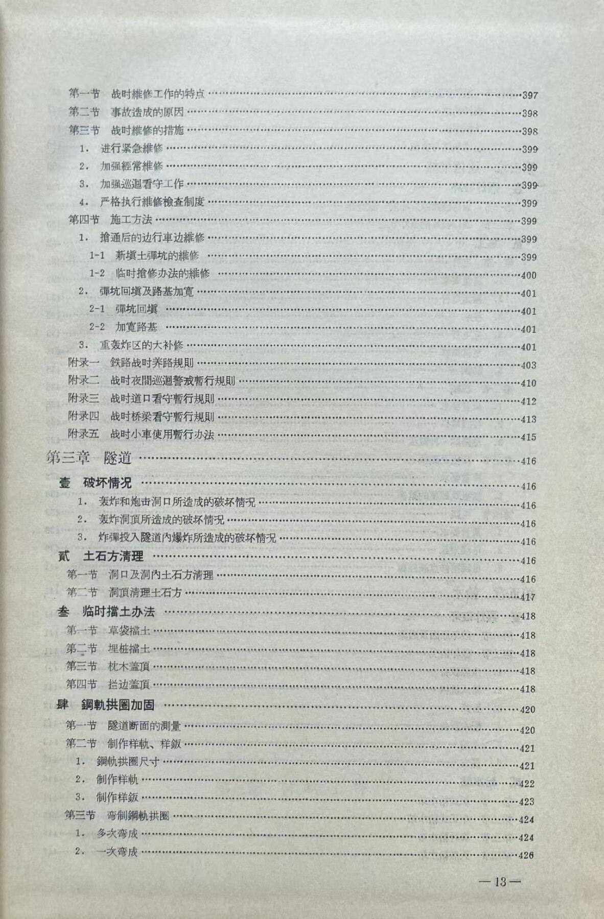 抗美援朝战争 铁路抢修技术经验总结