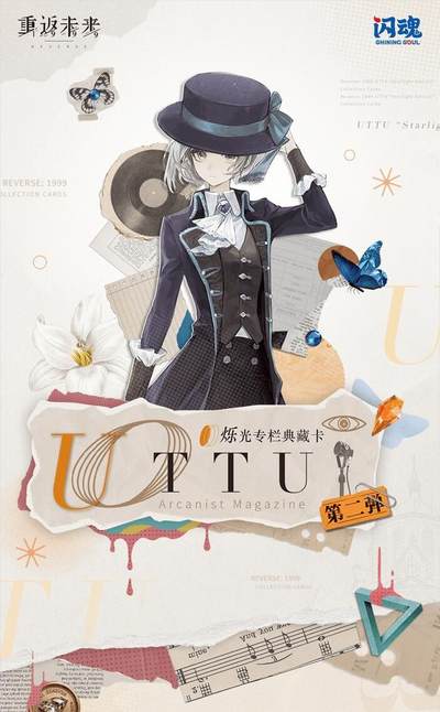 闪魂×重返未来：1999「UTTU烁光专栏典藏卡第二弹」重磅登场，正版授权匠心打造，为司辰献上跨时空的收藏盛宴！