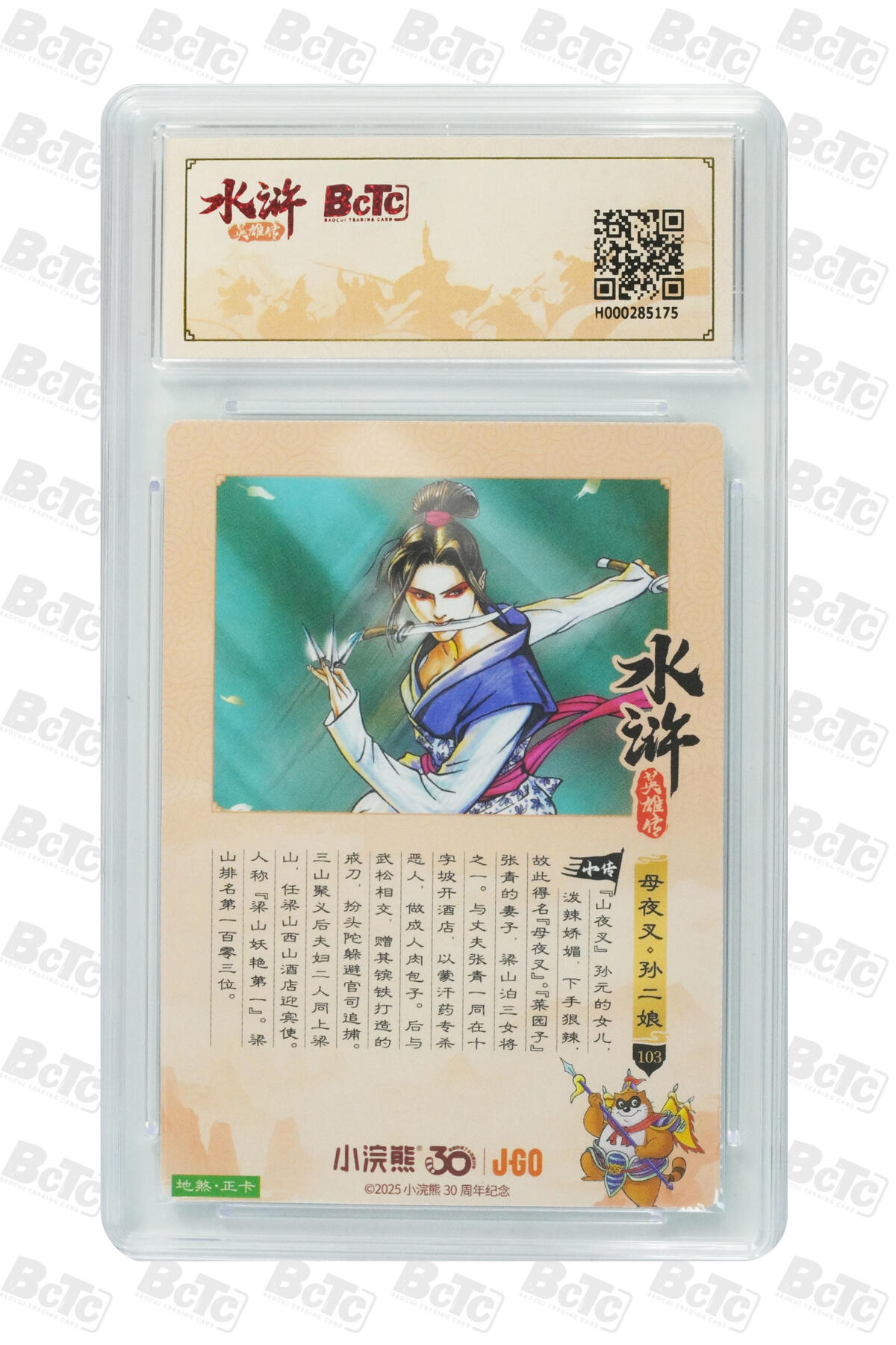 卡牌欣赏--小浣熊水浒卡40