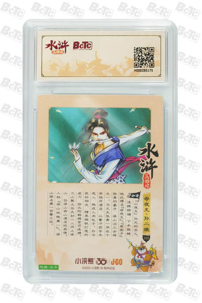 卡牌欣赏--小浣熊水浒卡40