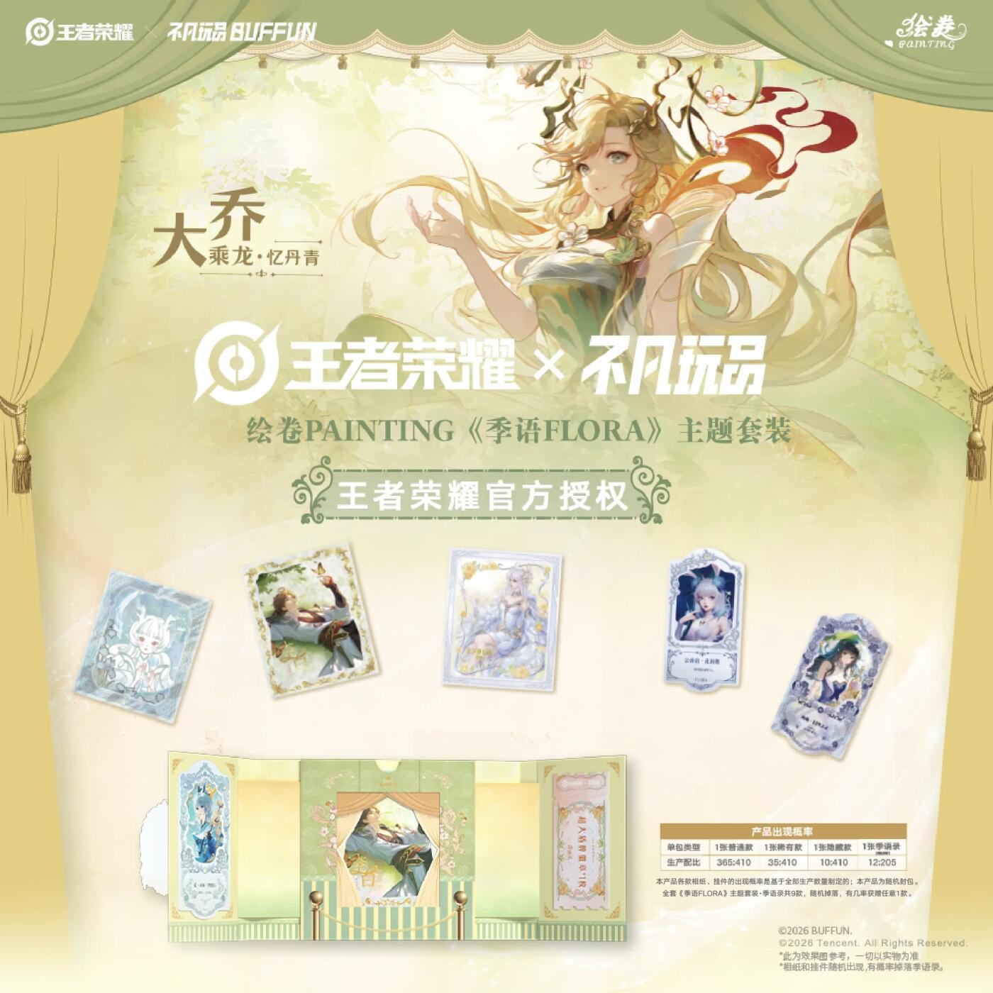 王者荣耀×不凡玩品BUFFUN 绘卷PAINTING《季语FLORA》主题套装重磅上线！