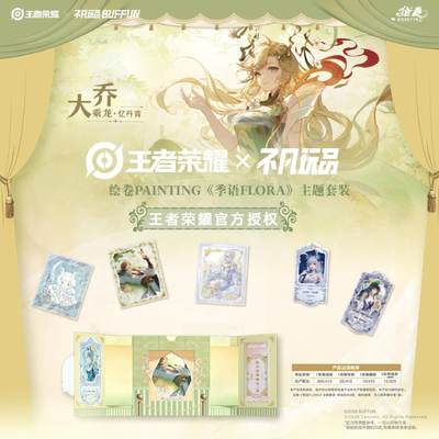 王者荣耀×不凡玩品BUFFUN 绘卷PAINTING《季语FLORA》主题套装重磅上线！