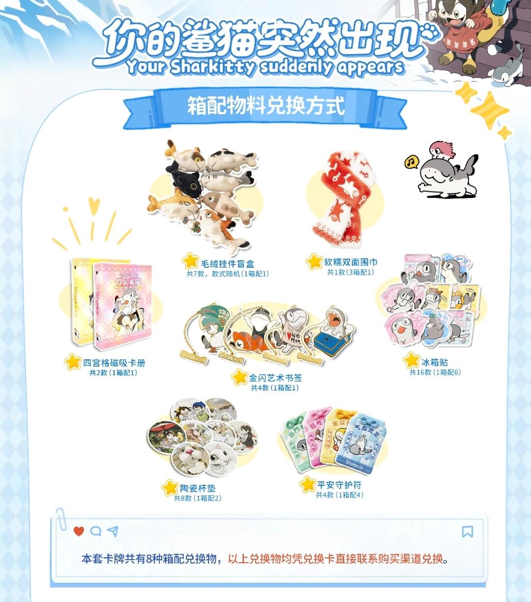 卢卡卡｜《你的鲨猫突然出现》官方正版收藏卡Vol.1 物料兑换说明来啦！