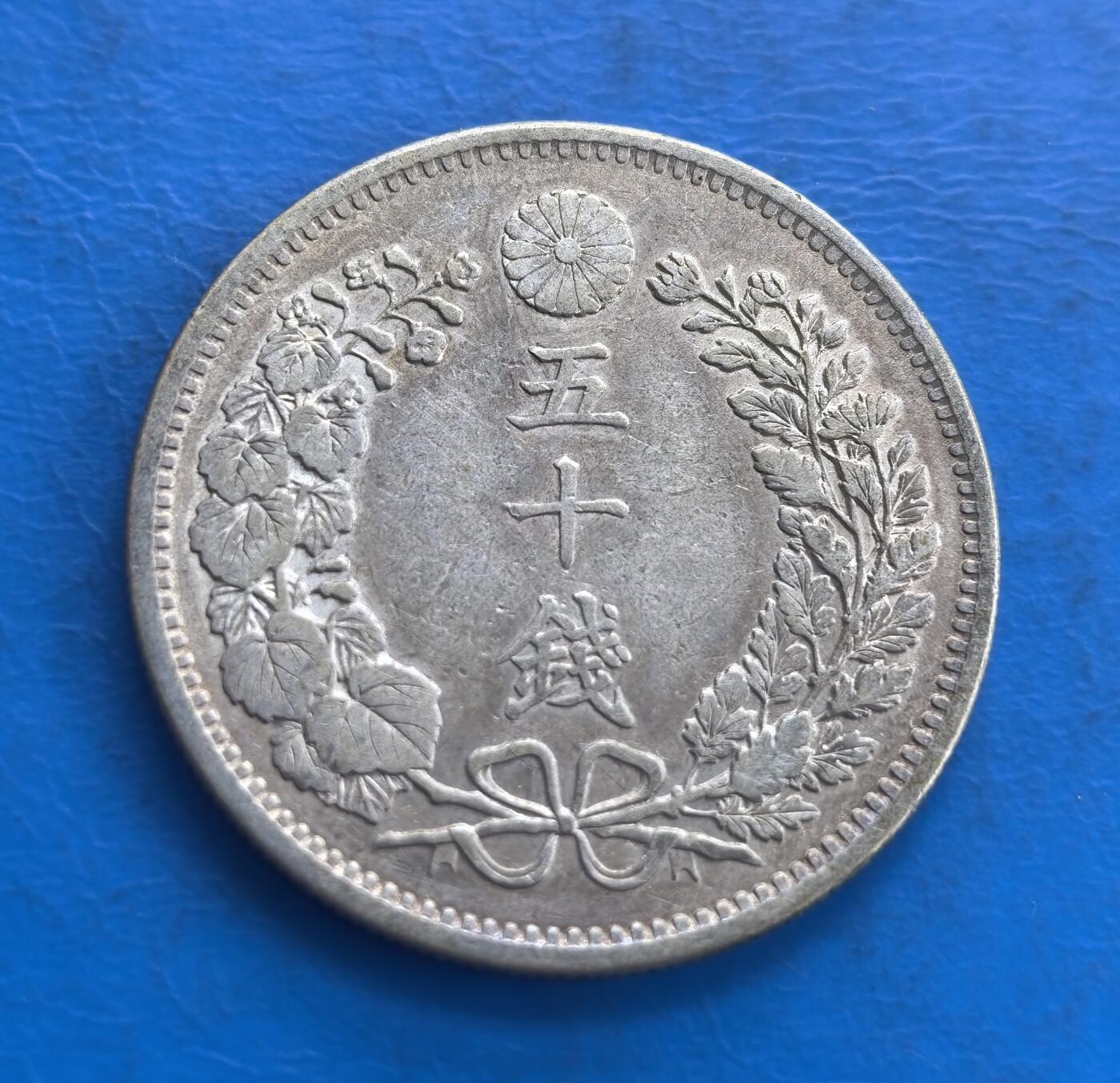 日本明治三十一年五十钱银币