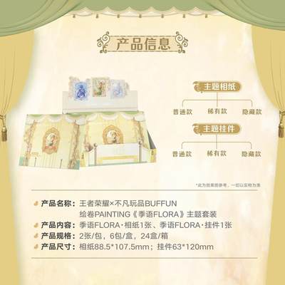 王者荣耀×不凡玩品BUFFUN 绘卷PAINTING《季语FLORA》主题套装重磅上线！