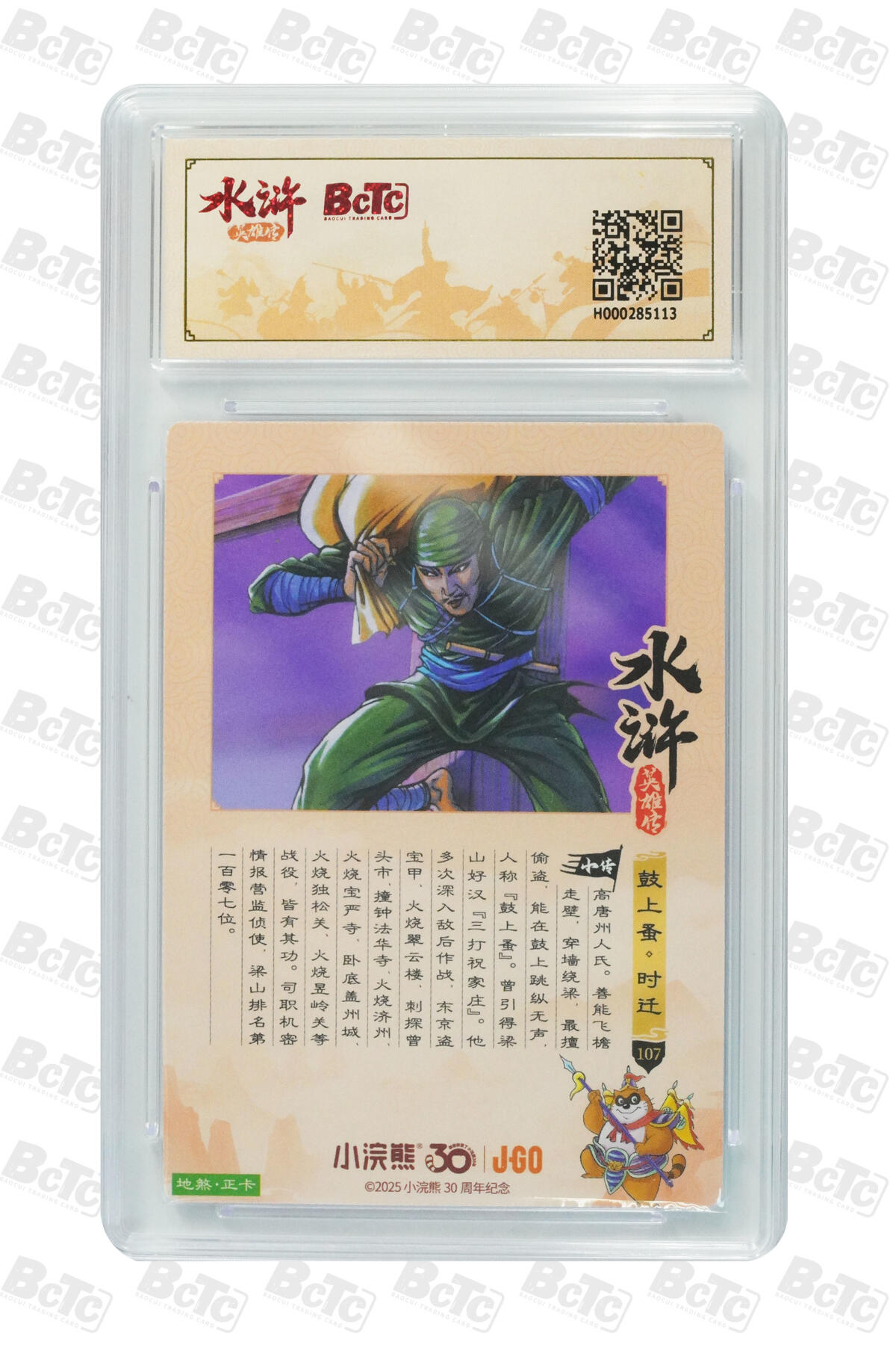 卡牌欣赏--小浣熊水浒卡41