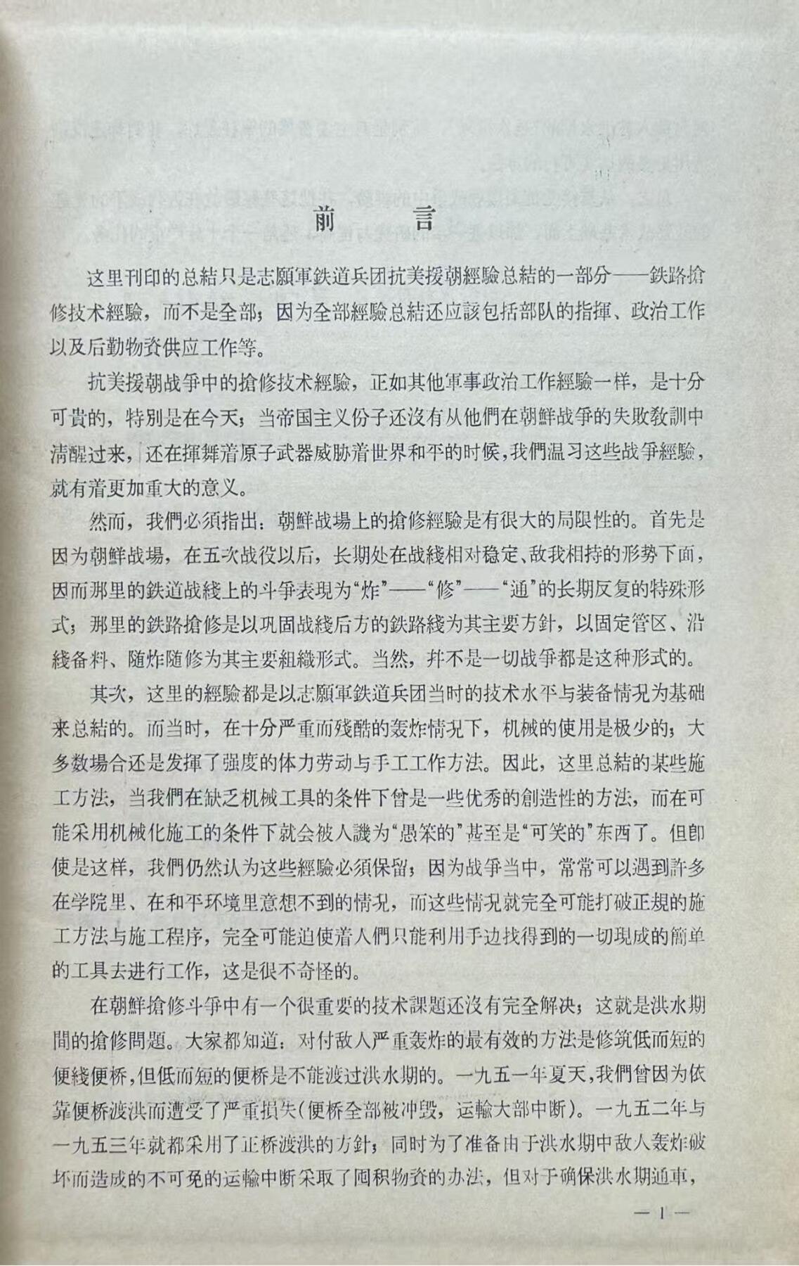 抗美援朝战争 铁路抢修技术经验总结