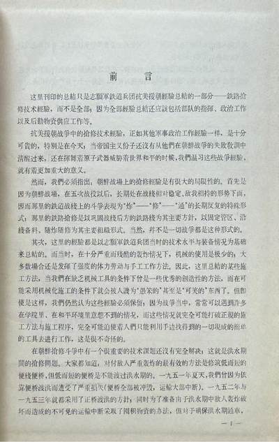 抗美援朝战争 铁路抢修技术经验总结