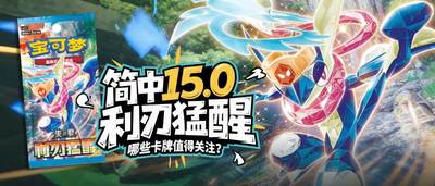 简中15.0利刃猛醒哪些卡牌值得关注？
