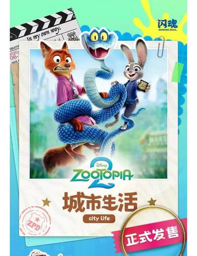 🎉疯狂动物城2城市生活收藏卡今日正式发售！