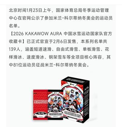 米兰冬奥预告｜2026 KAKAWOW中国冰雪运动国家队官方收藏卡运动员名单及签字名单公布！
