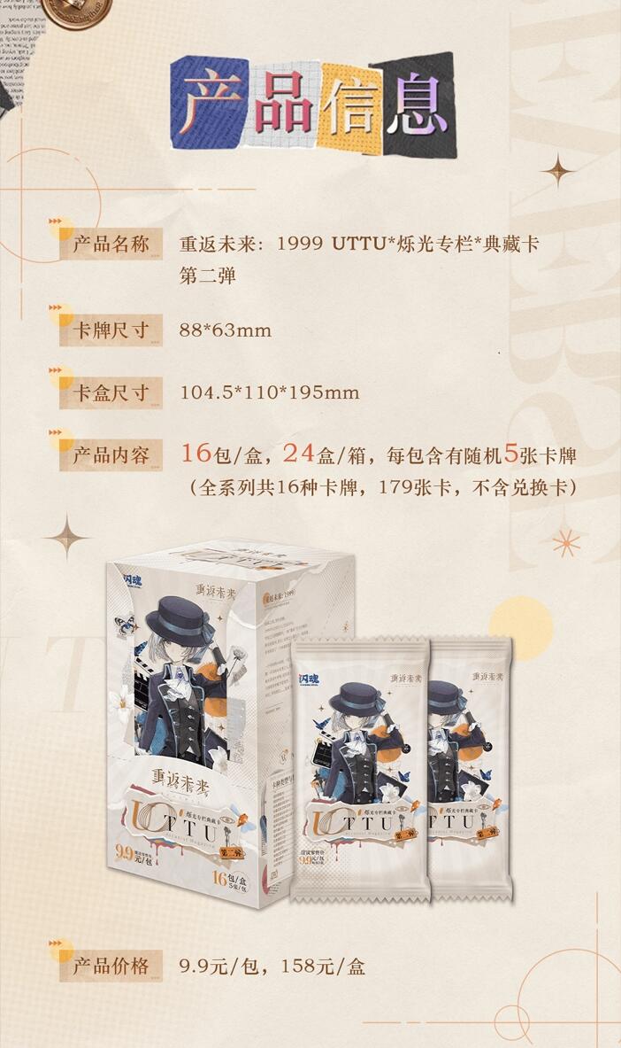 闪魂×重返未来：1999 UTTU烁光专栏典藏卡第二弹重磅登场