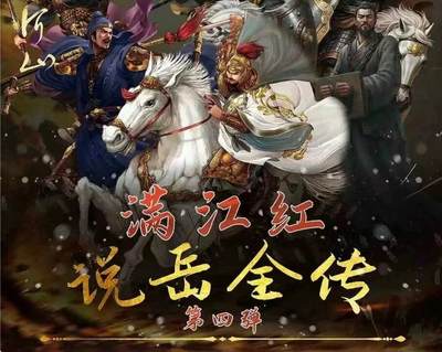 《满江红 说岳全传》第四弹 原创历史演义国潮系列