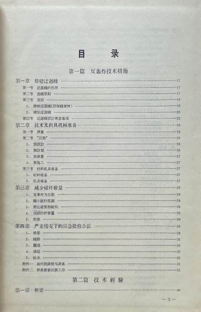 抗美援朝战争 铁路抢修技术经验总结