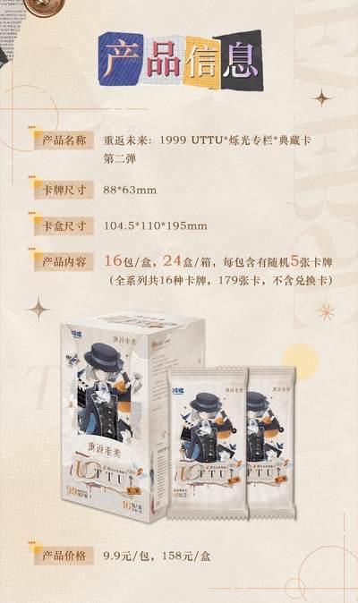 闪魂×重返未来：1999「UTTU烁光专栏典藏卡第二弹」重磅登场，正版授权匠心打造，为司辰献上跨时空的收藏盛宴！