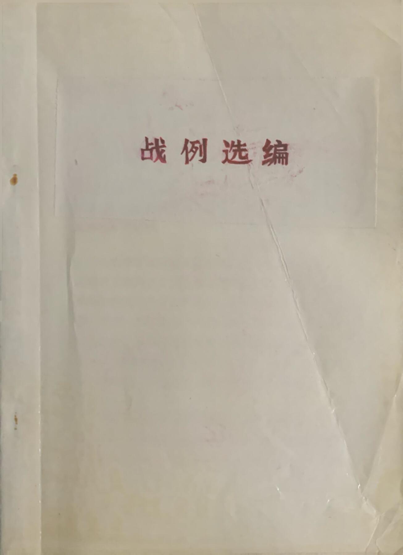 战例选编
