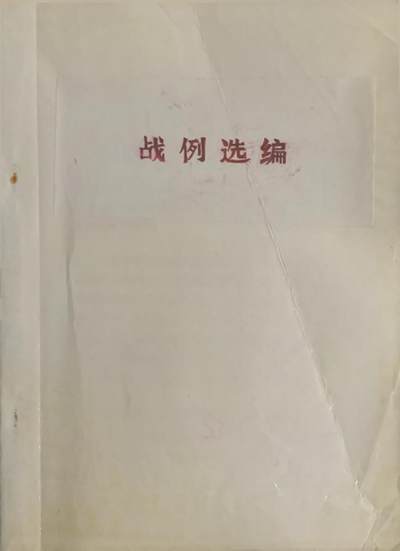战例选编