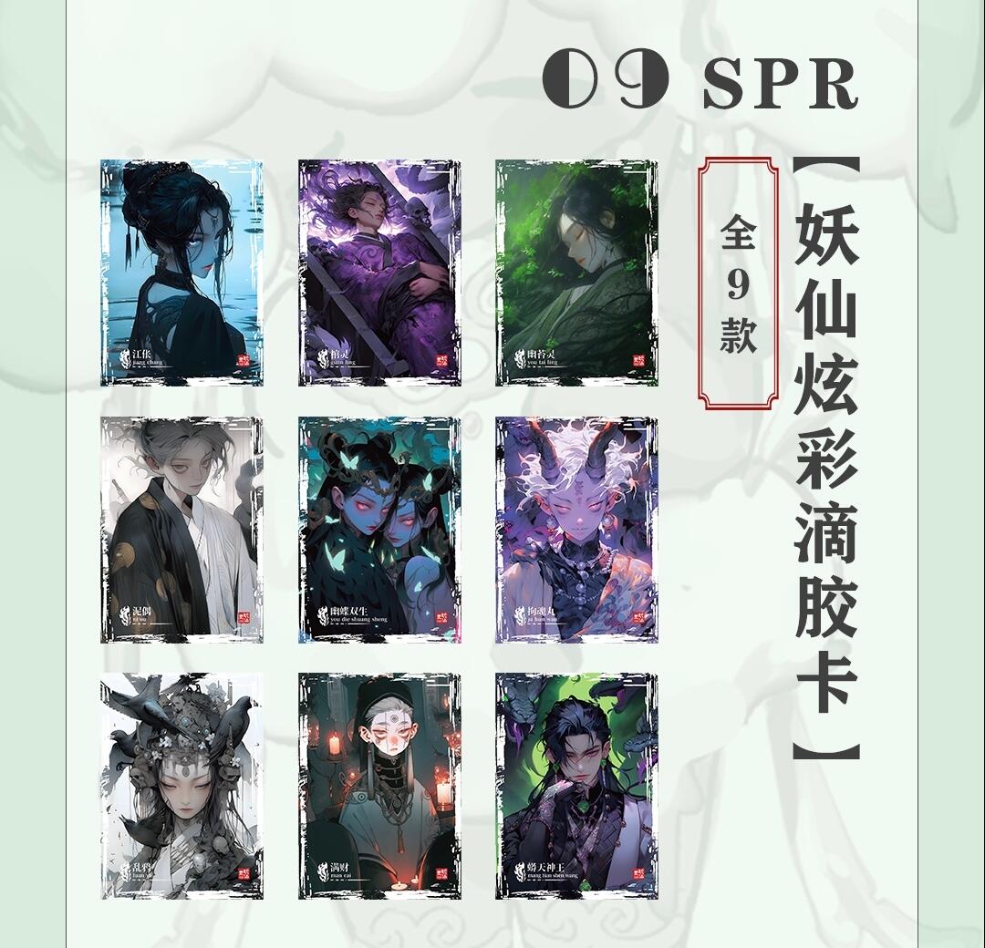 《国潮奇妙夜艺术典藏卡第二弹》