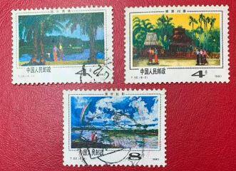 新中国邮票之西双版纳