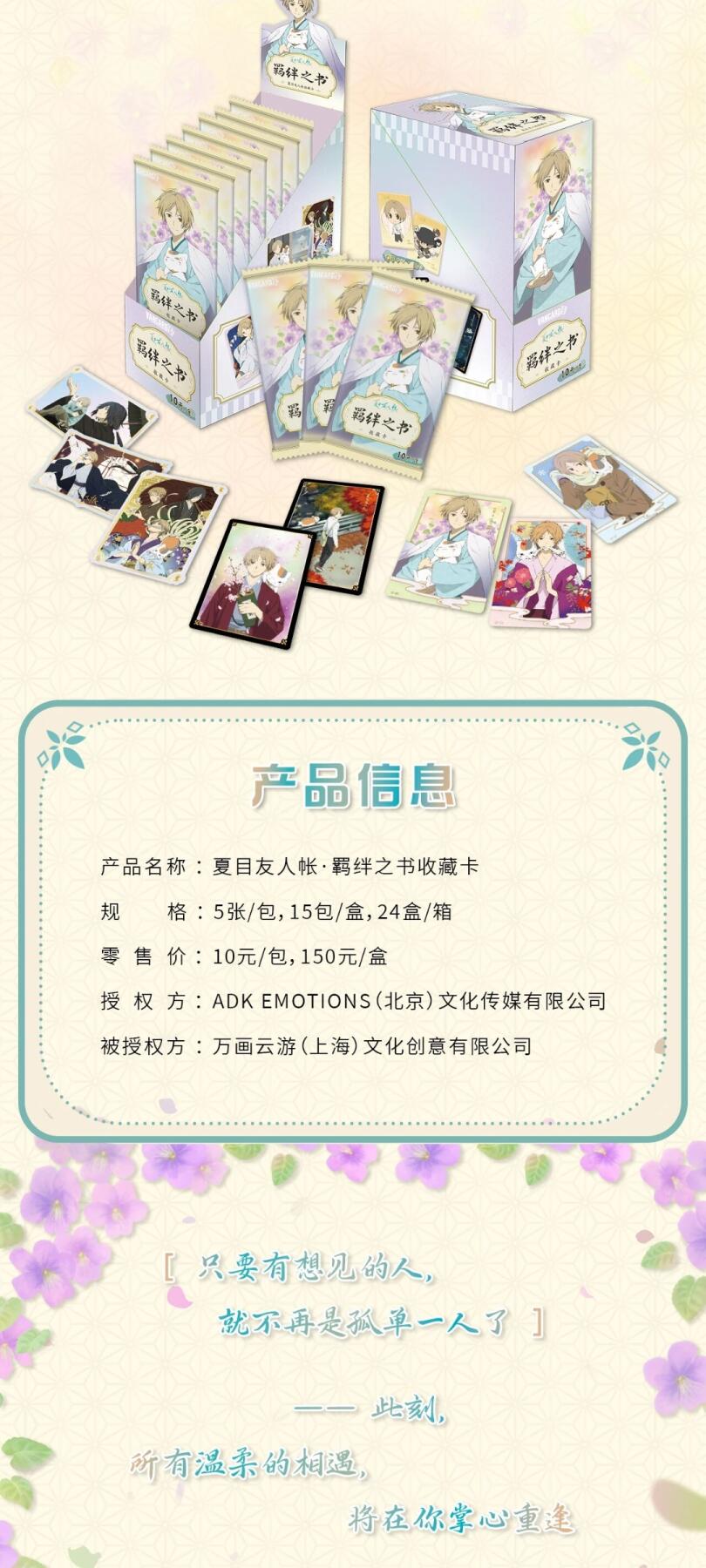 万画云游夏目友人帐「羁绊之书收藏卡」，以温柔为笔，将绿川幸笔下的治愈世界凝于方寸卡牌，复刻夏目与妖怪们相遇相伴的珍贵羁绊！