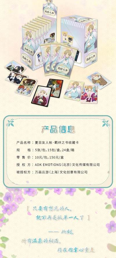 万画云游夏目友人帐「羁绊之书收藏卡」，以温柔为笔，将绿川幸笔下的治愈世界凝于方寸卡牌，复刻夏目与妖怪们相遇相伴的珍贵羁绊！