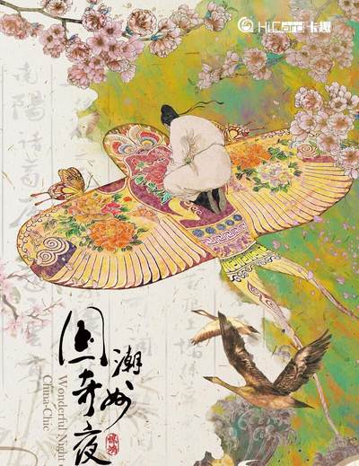 HiCard卡趣《国潮奇妙夜之惊鸿艺术典藏卡》，邀你赴一场古今交融的国潮美学盛宴！