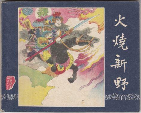 一版一印老三国演义连环画之火烧新野