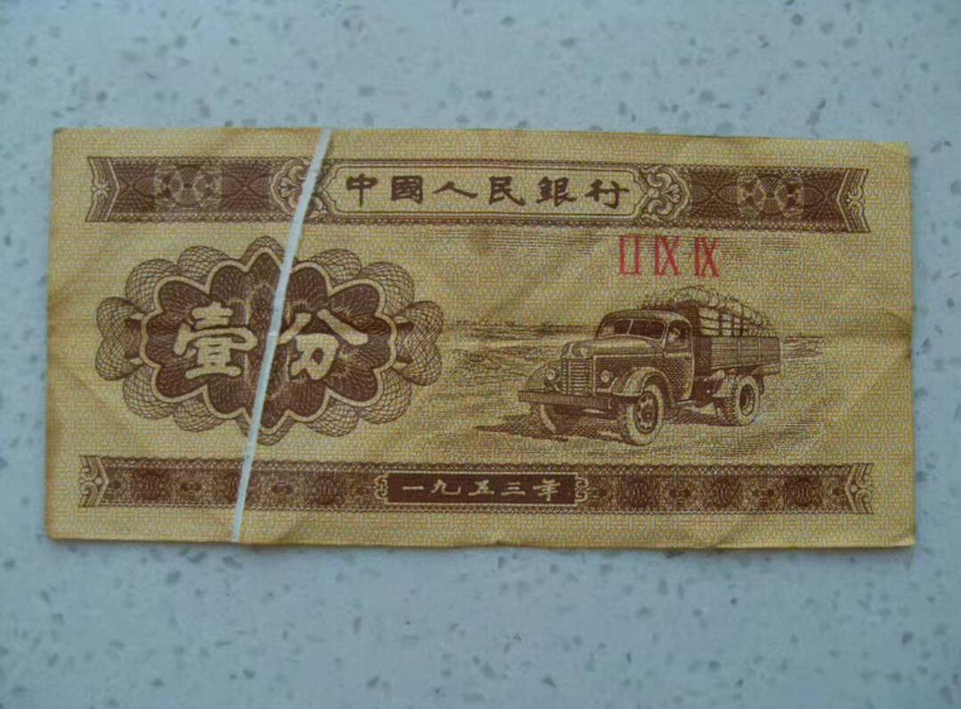 一分大折白 大漏印 错印 错版币