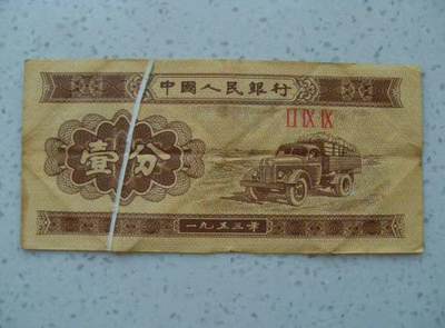 一分大折白 大漏印 错印 错版币