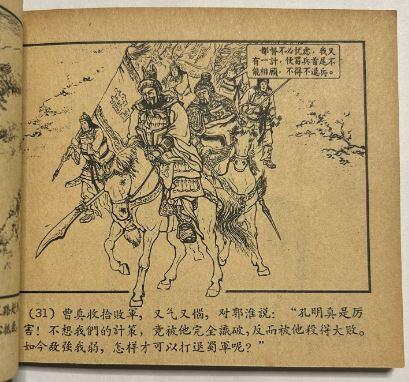 上美出版的一版一印三国演义之擒孟达