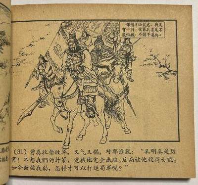 上美出版的一版一印三国演义之擒孟达