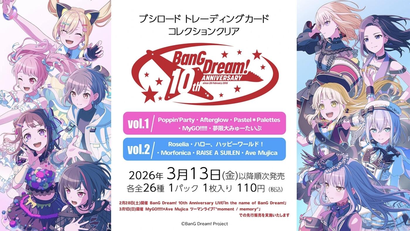 透明收藏卡「BanG Dream! 10周年 vol.1/vol.2」将于3月发售！！