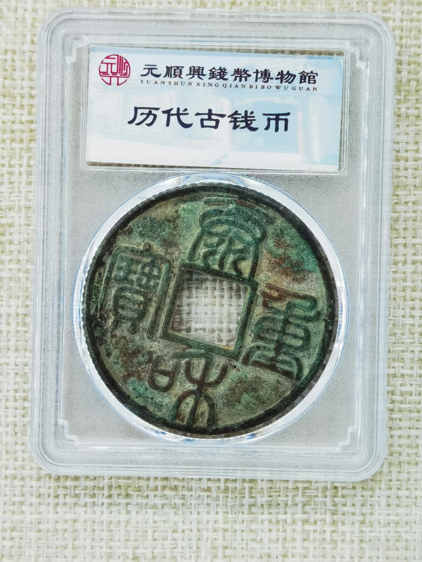 云州元顺兴钱币博物馆
