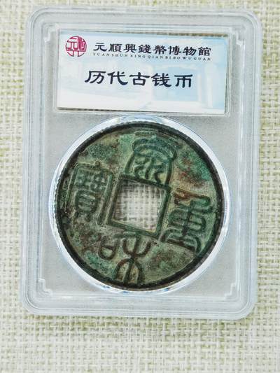 云州元顺兴钱币博物馆