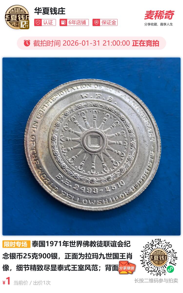 泰国1971年世界佛教徒联谊会纪念银币