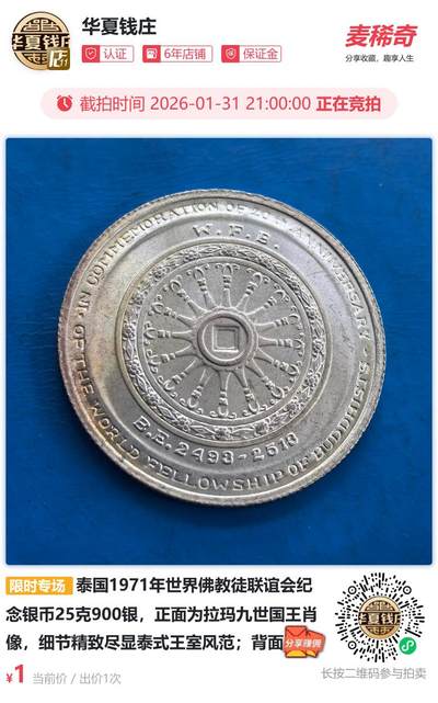 泰国1971年世界佛教徒联谊会纪念银币
