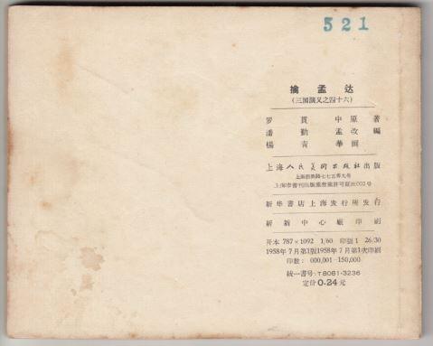 上美出版的一版一印三国演义之擒孟达